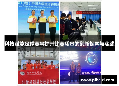 科技赋能足球赛事提升比赛质量的创新探索与实践