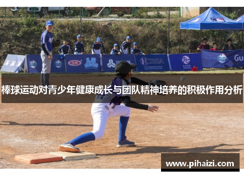 棒球运动对青少年健康成长与团队精神培养的积极作用分析