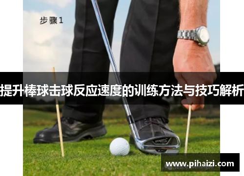 提升棒球击球反应速度的训练方法与技巧解析
