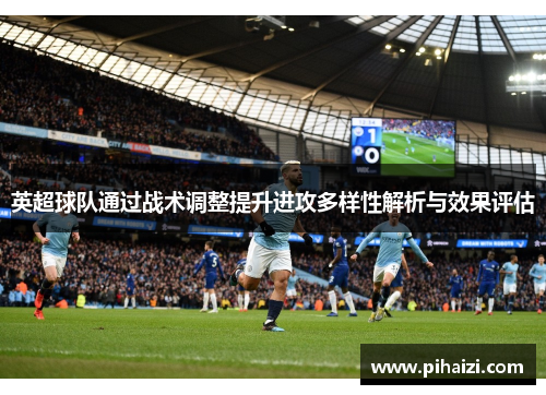 英超球队通过战术调整提升进攻多样性解析与效果评估