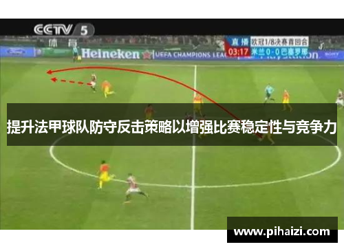 提升法甲球队防守反击策略以增强比赛稳定性与竞争力