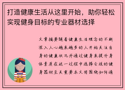 打造健康生活从这里开始，助你轻松实现健身目标的专业器材选择