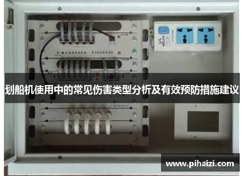 划船机使用中的常见伤害类型分析及有效预防措施建议