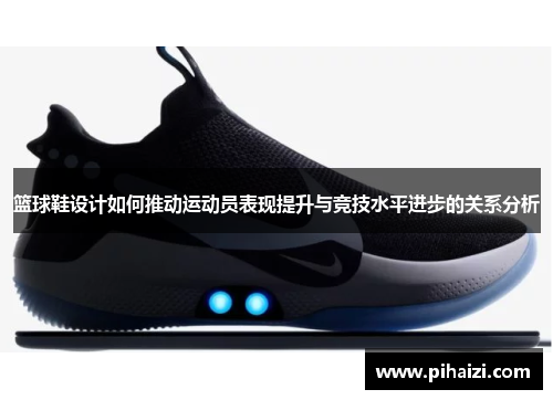 篮球鞋设计如何推动运动员表现提升与竞技水平进步的关系分析