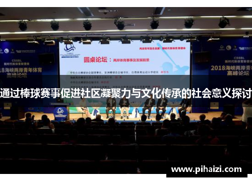 通过棒球赛事促进社区凝聚力与文化传承的社会意义探讨