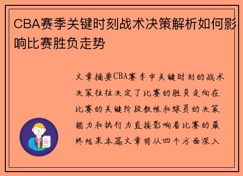 CBA赛季关键时刻战术决策解析如何影响比赛胜负走势