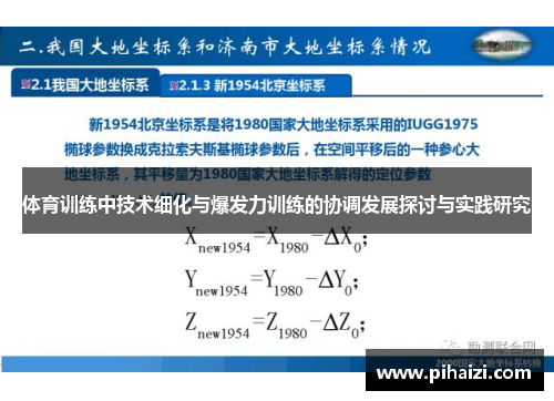 体育训练中技术细化与爆发力训练的协调发展探讨与实践研究