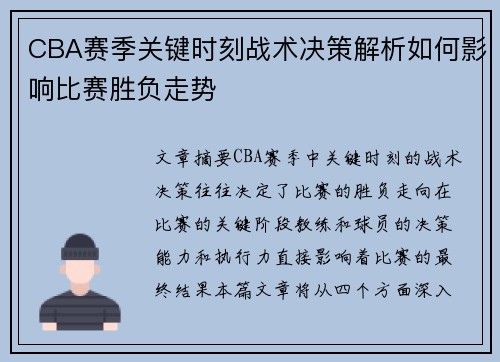 CBA赛季关键时刻战术决策解析如何影响比赛胜负走势