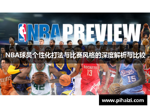 NBA球员个性化打法与比赛风格的深度解析与比较