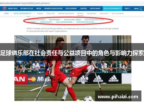 足球俱乐部在社会责任与公益项目中的角色与影响力探索