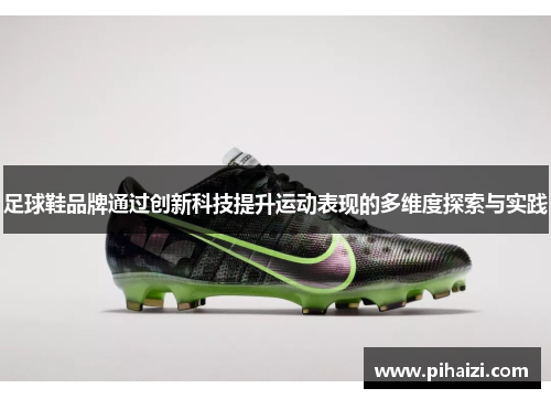 足球鞋品牌通过创新科技提升运动表现的多维度探索与实践