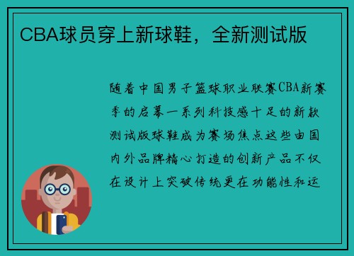 CBA球员穿上新球鞋，全新测试版