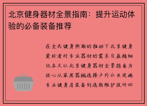 北京健身器材全景指南：提升运动体验的必备装备推荐