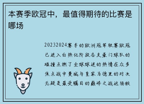 本赛季欧冠中，最值得期待的比赛是哪场