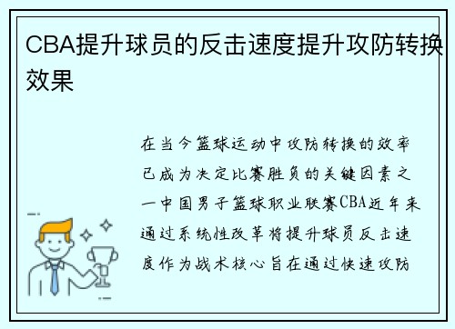 CBA提升球员的反击速度提升攻防转换效果