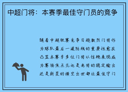 中超门将：本赛季最佳守门员的竞争