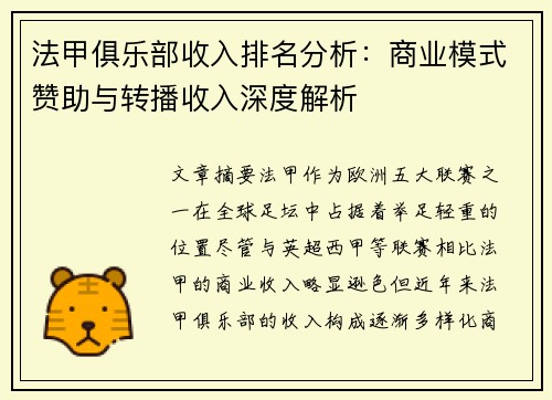 法甲俱乐部收入排名分析：商业模式赞助与转播收入深度解析