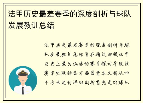 法甲历史最差赛季的深度剖析与球队发展教训总结