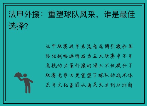 法甲外援：重塑球队风采，谁是最佳选择？