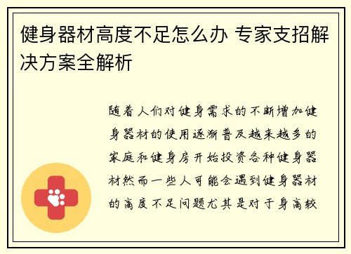 健身器材高度不足怎么办 专家支招解决方案全解析