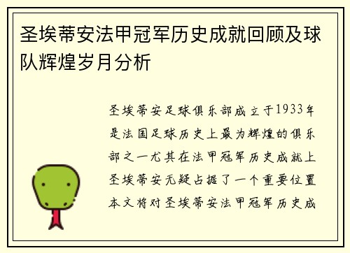 圣埃蒂安法甲冠军历史成就回顾及球队辉煌岁月分析