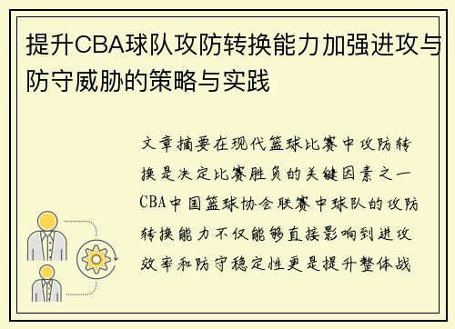 提升CBA球队攻防转换能力加强进攻与防守威胁的策略与实践