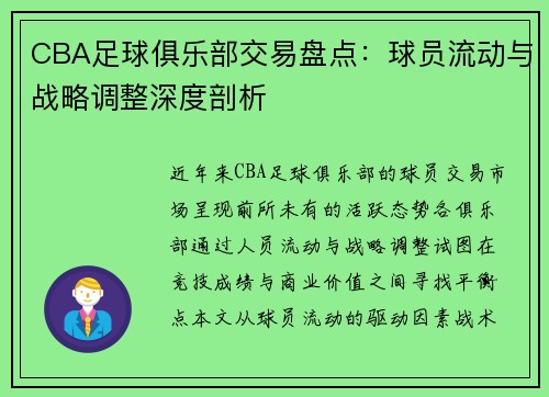 CBA足球俱乐部交易盘点：球员流动与战略调整深度剖析