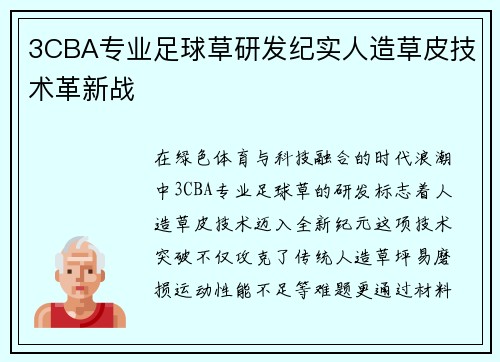 3CBA专业足球草研发纪实人造草皮技术革新战