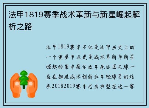 法甲1819赛季战术革新与新星崛起解析之路