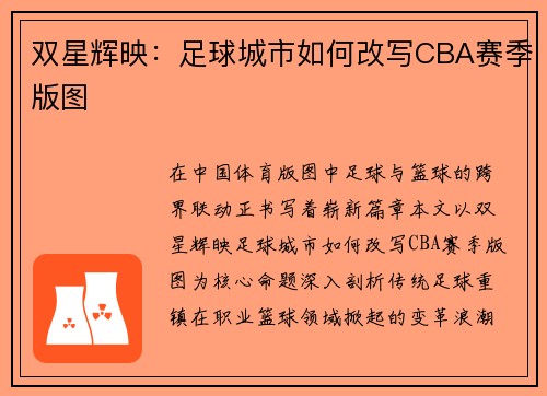 双星辉映：足球城市如何改写CBA赛季版图