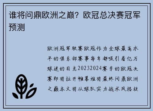 谁将问鼎欧洲之巅？欧冠总决赛冠军预测