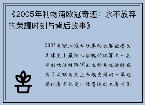 《2005年利物浦欧冠奇迹：永不放弃的荣耀时刻与背后故事》