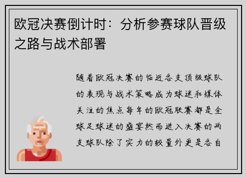 欧冠决赛倒计时：分析参赛球队晋级之路与战术部署