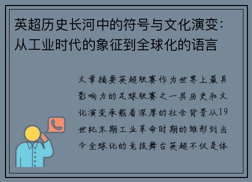 英超历史长河中的符号与文化演变：从工业时代的象征到全球化的语言