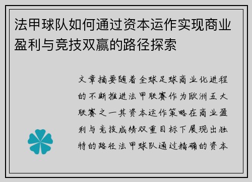 法甲球队如何通过资本运作实现商业盈利与竞技双赢的路径探索