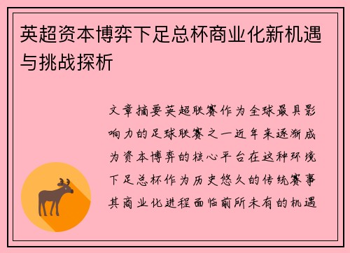 英超资本博弈下足总杯商业化新机遇与挑战探析