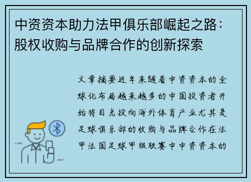 中资资本助力法甲俱乐部崛起之路：股权收购与品牌合作的创新探索