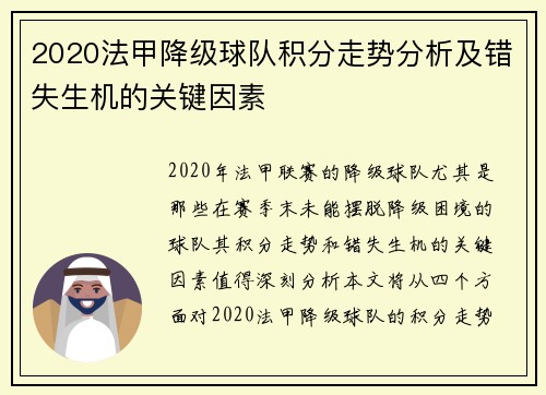 2020法甲降级球队积分走势分析及错失生机的关键因素