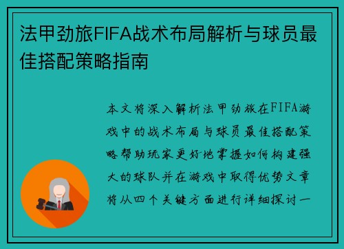 法甲劲旅FIFA战术布局解析与球员最佳搭配策略指南