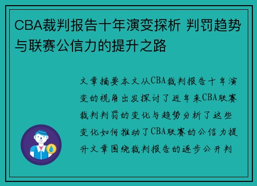 CBA裁判报告十年演变探析 判罚趋势与联赛公信力的提升之路