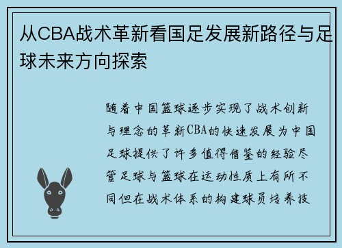 从CBA战术革新看国足发展新路径与足球未来方向探索