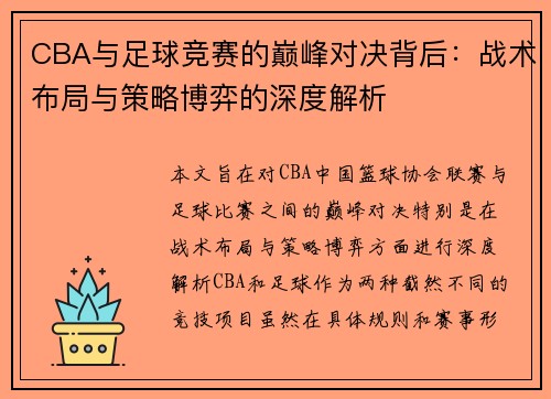 CBA与足球竞赛的巅峰对决背后：战术布局与策略博弈的深度解析