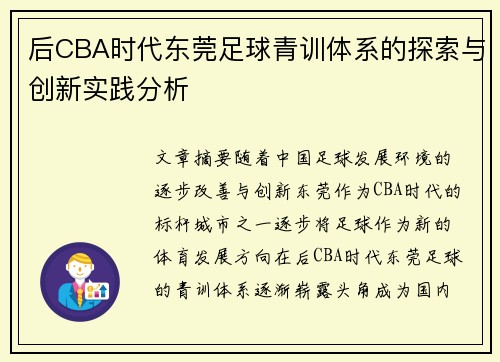 后CBA时代东莞足球青训体系的探索与创新实践分析