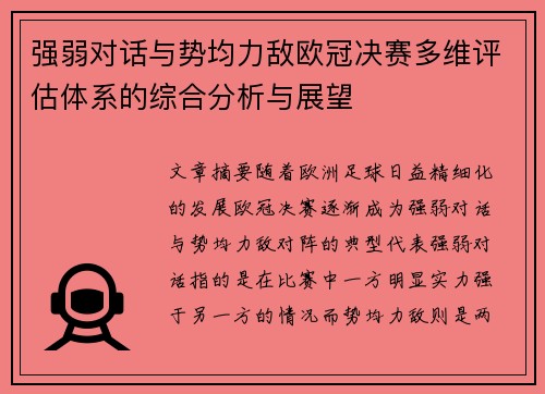 强弱对话与势均力敌欧冠决赛多维评估体系的综合分析与展望