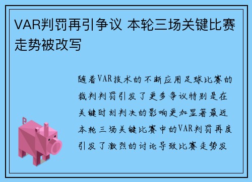 VAR判罚再引争议 本轮三场关键比赛走势被改写