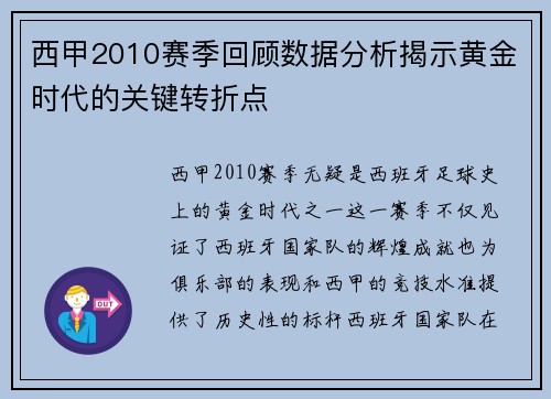 西甲2010赛季回顾数据分析揭示黄金时代的关键转折点