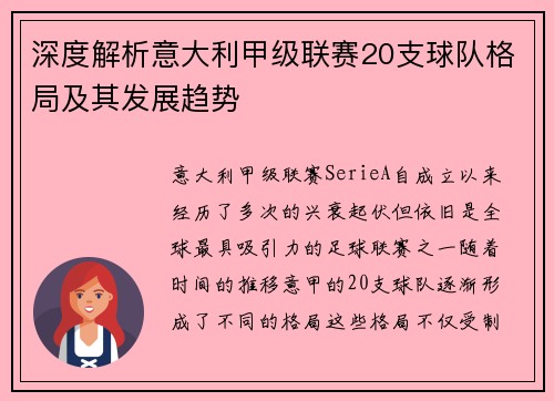 深度解析意大利甲级联赛20支球队格局及其发展趋势