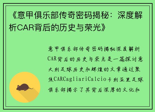 《意甲俱乐部传奇密码揭秘：深度解析CAR背后的历史与荣光》