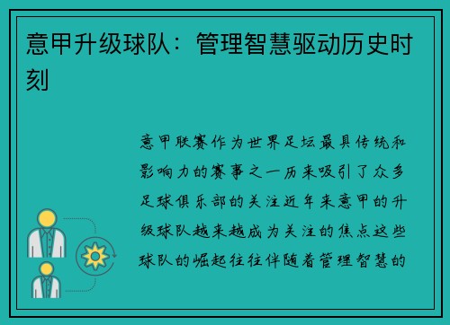 意甲升级球队：管理智慧驱动历史时刻