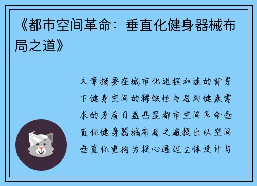 《都市空间革命：垂直化健身器械布局之道》